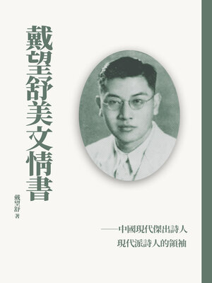 cover image of 戴望舒美文情書